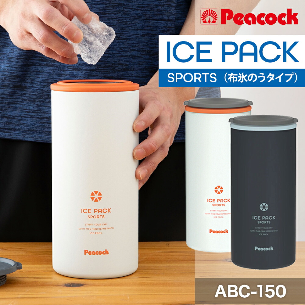 Peacock ピーコック アイスパック スポーツ ABC-150 布氷のうタイプ 熱中症対策 氷のう 冷却グッズ 熱中症対策 スポーツ アイスバッグ シリコン製 保冷 繰り返し使える 大人 子供兼用 保冷剤 布 打撲 アイシング 氷嚢
