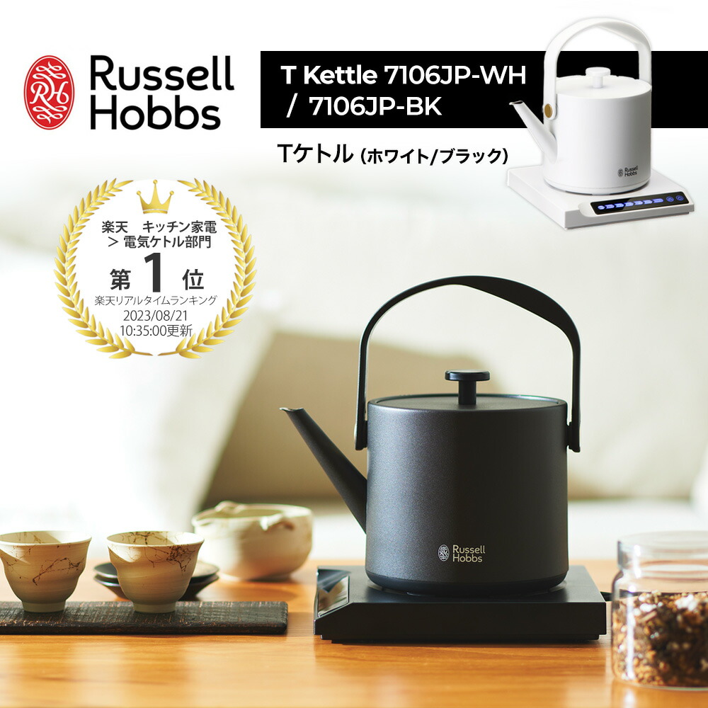 エントリーでP10倍！ ラッセルホブス Russell Hobbs Tケトル 7106JP-WH / 7106JP-BK 電気ケトル 電気ポット ポット 600ml 湯沸かしポット 湯沸かし器 保温機能 軽量 シンプル おしゃれ キッチン イギリス コンパクト スタイリッシュ 人気 ギフト プレゼント カフェ
