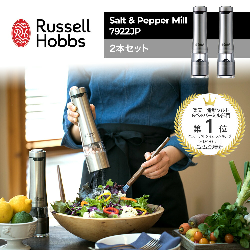 エントリーでP10倍！ ラッセルホブス Russell Hobbs 電動ミル ソルト＆ペッパー 7922JP 2本セット Salt & Pepper Mill 電動ペッパーミル 電動ソルトミル ライト付き セラミック刃 キッチン イギリス コンパクト スタイリッシュ おしゃれ 人気 ギフト プレゼント
