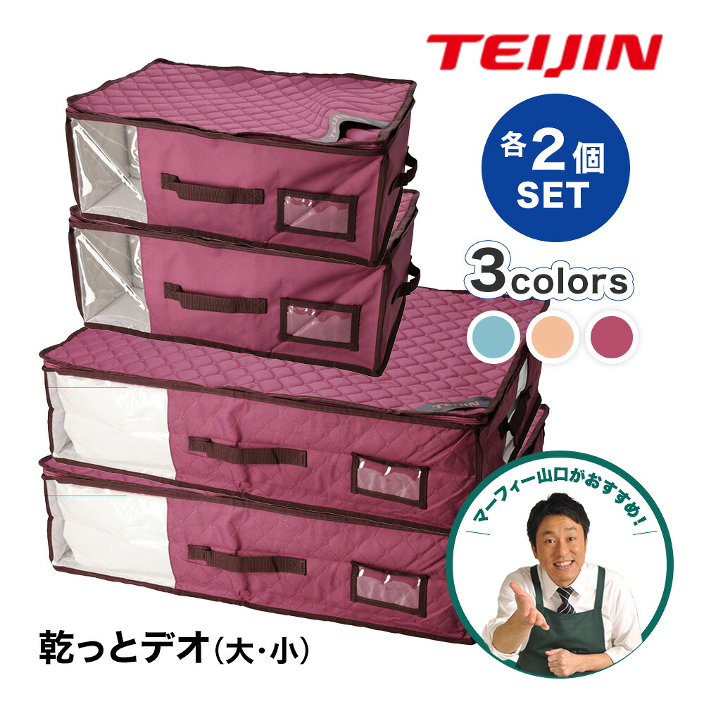 レビュー特典【大小セット】 TEIJIN 乾っとデオケース プレミアム 大 2個 小2個セット テイジン ベルオアシス 使用 防ダニ 脱臭 機能ケース 収納ケース 窓付き たためる 収納袋 消臭 抗菌防臭 湿気対策 衣類 帝人 衣替え マーフィー山口 QVC ジャパネット レビュー