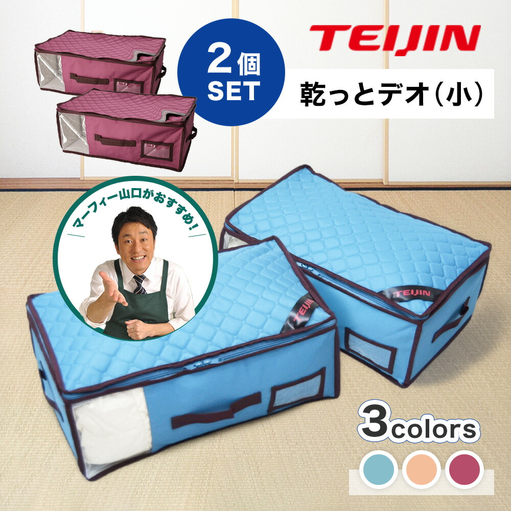 レビュー特典【小サイズ】 TEIJIN 乾っとデオケース プレミアム 2個セット テイジン ベルオアシス 使用 防ダニ 脱臭 機能ケース 収納ケース 窓付き たためる 収納袋 消臭 抗菌防臭 湿気対策 衣類 帝人 衣替え マーフィー山口 QVC ジャパネット レビュー投稿特典 6,299円