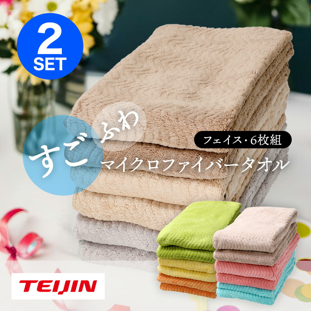 楽天市場】TEIJIN すごふわ フェイスタオル 6枚組 吸水 速乾 帝人 新