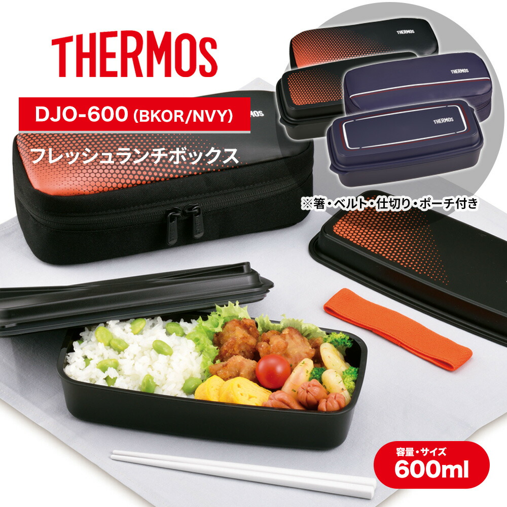 楽天市場】THERMOS サーモス 1段 お弁当箱 フレッシュランチボックス