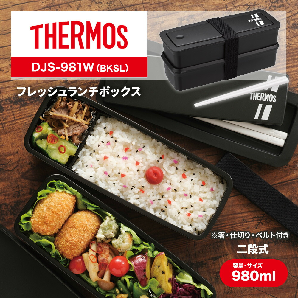 楽天市場】エントリーでP5倍！ THERMOS サーモス 2段 お弁当箱
