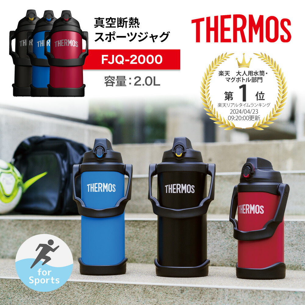楽天市場】2L 色が選べる2個 THERMOS サーモス 真空断熱スポーツ
