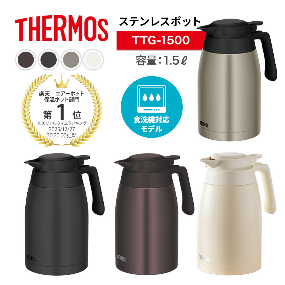 1.5L 【レビュー特典】食洗機対応 THERMOS サーモス ステンレスポット TTG-1500 保温 保冷 魔法びん サーモスポット 保温ポット 保冷ポット 卓上ポット 白湯 お茶 コーヒー 珈琲 紅茶 ホット アイス ティータイム お水 お湯 お白湯 温活 QVC