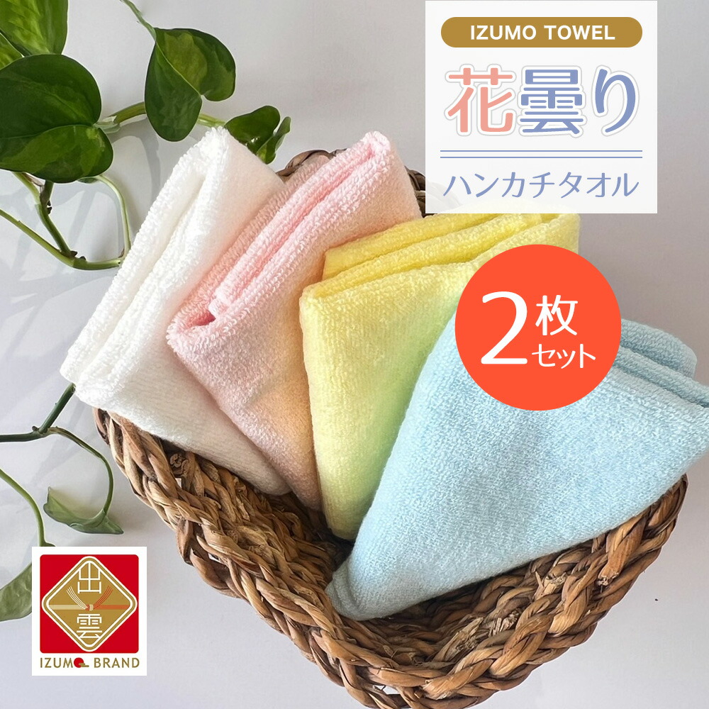 楽天市場】【おひとり様4個まで】 出雲タオル 花曇りハンカチタオル 1