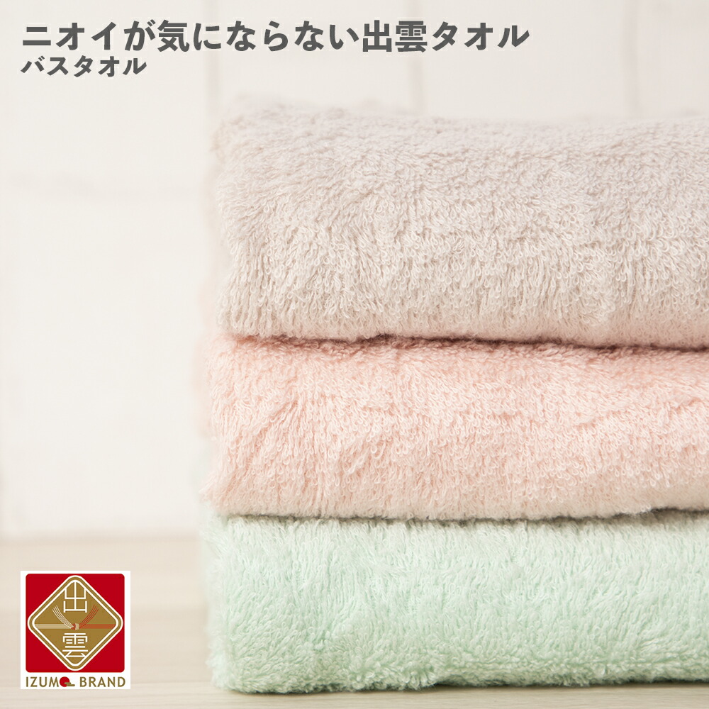 楽天市場 ニオイが気にならない出雲タオル 優つつみ バスタオル同色２枚組 赤ちゃん 日本製 ギフト 抗菌 防臭 消臭 フワフワ 出雲ブランド マーフィー山口 Qvc ふかふか テレビショッピング 良品販売 Murphyshop