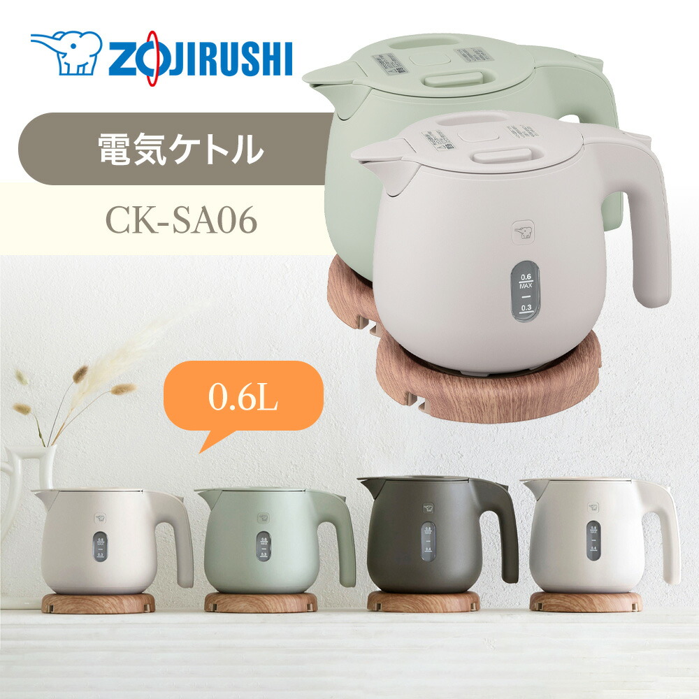 楽天市場】象印 電気ケトル 0.6L CK-SA06 ダスティグリーン GZ 楽天市場】象印 電気ケトル 0.6L CK-SA06 ダスティグリーン GZ