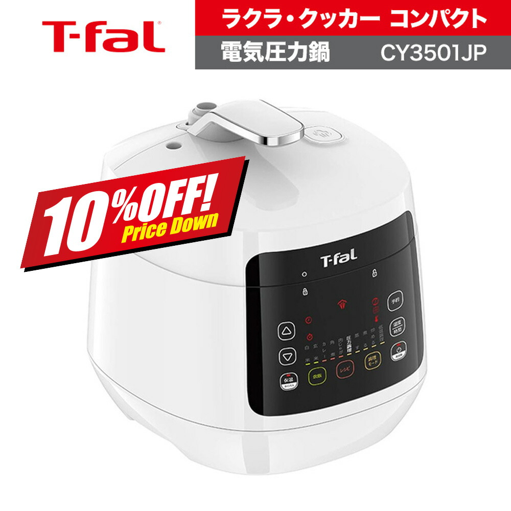 楽天市場】【10%OFF】 楽天スーパーSALE ティファール 電気圧力鍋