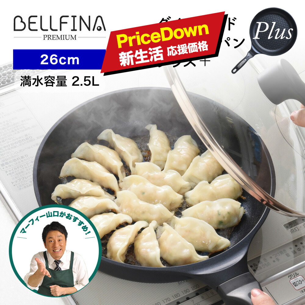 新生活応援価格【レビュー特典】 26cm BELFINA ベルフィーナ プレミアム ダイヤモンドエンボスパン プラス plus 蓋付 テレビショッピングでご紹介 フライパン IH ガス 軽量 軽い こびりつかない QVC マルチ熱源 蓋 ＴＢＳ キニナル金曜日 マーフィー山口 フライパン