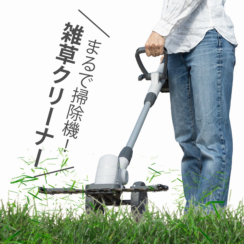 充電式 草刈り機 雑草クリーナー コードレス 除草機 草むしり 電動 バリカン 芝刈り機 草取り 軽量 車輪付き 安全 ガーデニング 園芸 庭 駐車場 畑 空き地 芝生 手入れ 女性でも使いやすい