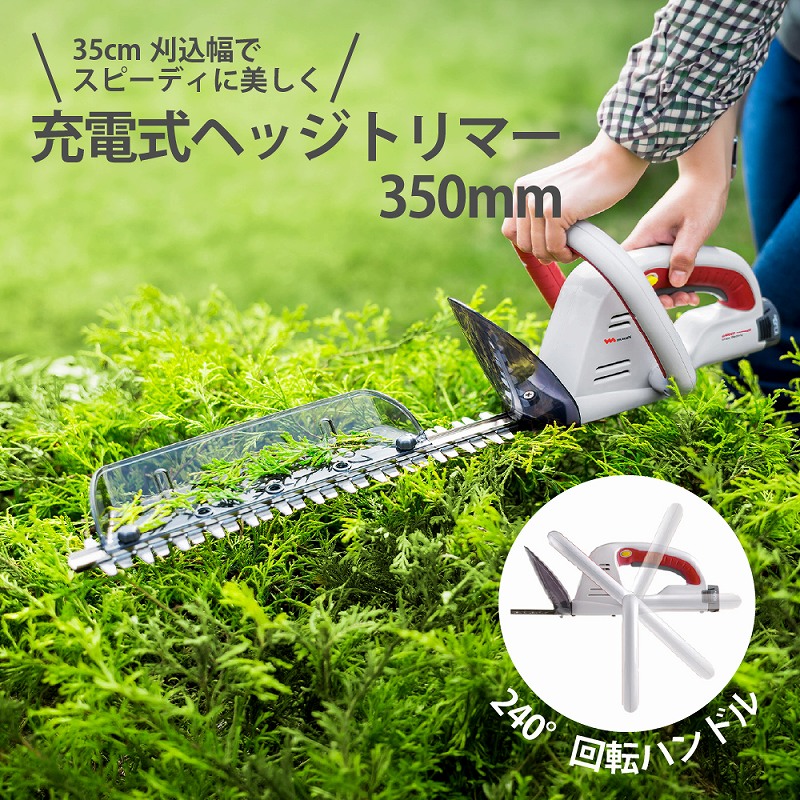 ヘッジトリマー 申し受ける式 電動バリカン コードレス 生け垣 庭木 切り調える 植木 植栽 刈り込み 取りつくろう 軽さ 10.8V 35糎 刈込幅 枝捕手 安全性のある心積もり 申し受ける器付き添い人 蓄電池付き添い人 ハンデ 成人女性でも扱い分かりやすい 回転させる手持ち部分 かん木 枝 ガーデニング 園芸設備 身寄り用