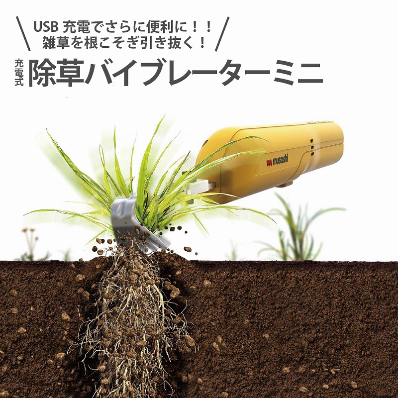 申し受ける式 除草バイブレーター USB 草むしり 電動 草抜き 雑草抜き 除草機 コードレス 雑草打つ手 ガーデニング 園芸 庭 取りつくろう 畑 花やしき 草取り みな殺し 除草 軽さ パウダーコンパクト お上さん 老いらく者 使い分かりやすい 申し受ける式除草機 草抜き機 電動草抜き 身寄り用 雑草取り計らう 根抜き