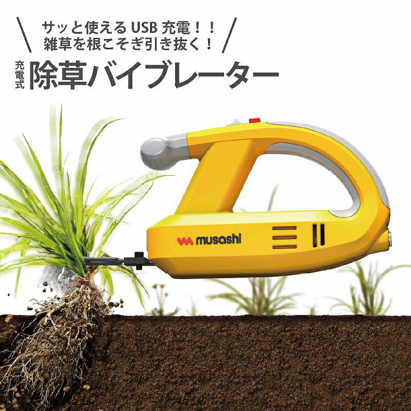 除草バイブレーター 充電式 USB コードレス 草抜き 雑草抜き 雑草対策 電動除草機 根こそぎ 家庭菜園 園芸 ガーデニング 砂利 墓掃除 玄関 駐車場 軽量 安全 振動除草 ハンディ 7.2V リチウムイオン USB-C 1年保証 便利グッズ 女性でも扱いやすい WE-760 ムサシ｜musashi online