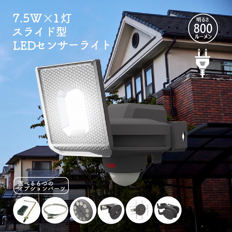 LED センサーライト スライド式 1灯 800ルーメン コンセントタイプ 屋外 防犯 人感 センサー 探知範囲 最大140° 最遠8m 高輝度 防水 自動点灯 壁面設置 屋外照明 照明ライト 玄関 庭 駐車場 ガレージ 物置 AC電源 シンプル機能 LED-AC1007
