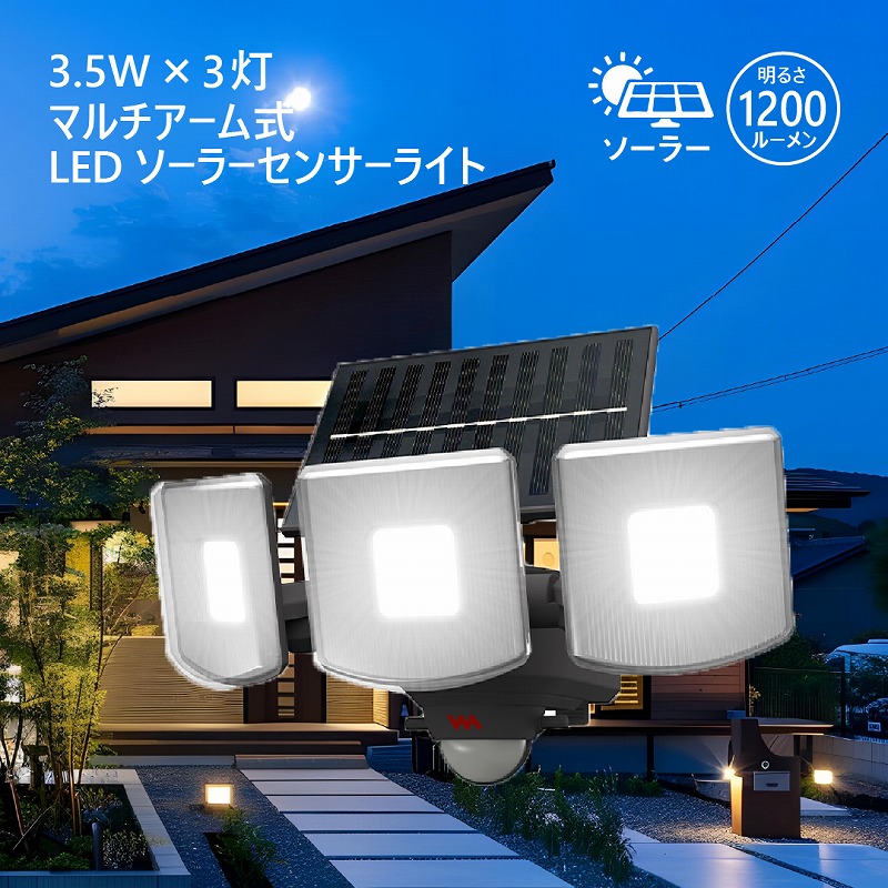LED 3灯 ソーラー センサーライト マルチアーム式 屋外 防犯 人感 センサー 1200ルーメン 探知範囲 最大140° 最遠8m 高輝度 焦電型赤外線センサー 防水 自動点灯 壁面設置 太陽光 屋外照明 照明ライト 玄関 庭 駐車場 ガレージ 点灯切り替え 自動省エネモード 取付 8,085円