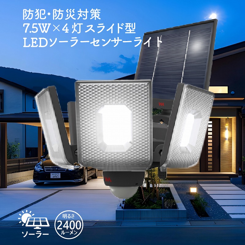 LED ソーラー センサーライト スライド式 屋外 防犯 人感 センサー 2400ルーメン 探知範囲 最大140° 最遠8m USB 充電式 高輝度 明暗センサー 防水 自動点灯 4灯 壁面設置 太陽光 屋外照明 照明ライト 玄関 庭 駐車場 ガレージ 点灯切り替え 自動省エネモード