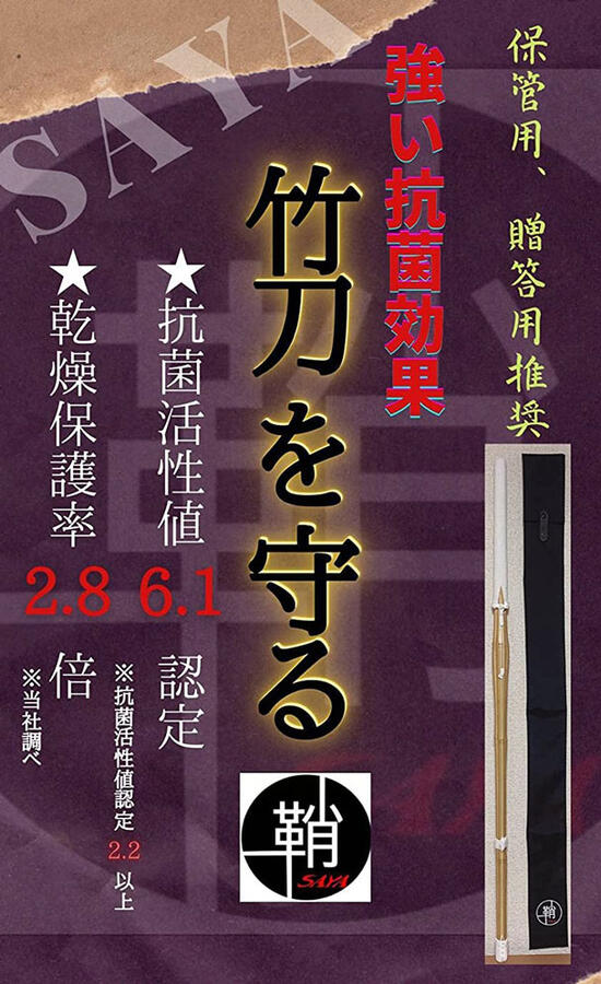 ランキング第1位 剣道 ＳＡＹＡ 鞘 １本入用抗菌加工竹刀を守る whitesforracialequity.org