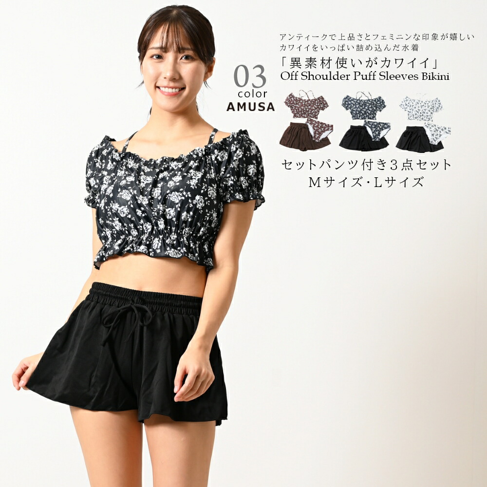注目の福袋 大人可愛い 大人かわいい 華奢見え 露出少なめ セパレート ブラック ブラウン ホワイト L M レディース ビキニ水着 パフ袖 ショル 試着可能 送料無料 3点セット Srt Slm 体型カバー Am04 Www Optin Mobi