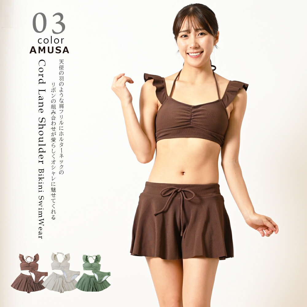 で 試着可能 送料無料 楽天ランキング2位入賞 3点セット無地コードレーン地 肩フリル ビキニ 水着 レディース ベージュ カーキ ブラウン かわいい セパレート 露出少なめ 華奢見え 体型カバー Slm Srt Lbw Educaps Com Br