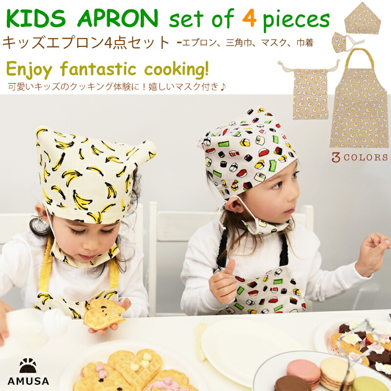 楽天市場 楽天ランキング1位 キッズエプロン4点セット 三角巾 マスク 収納袋 キッズ ベビー 男の子 女の子 幼稚園 保育園 小学校 料理教室 クッキング スイーツ Kbf 水着メーカー直営amusaアムサ