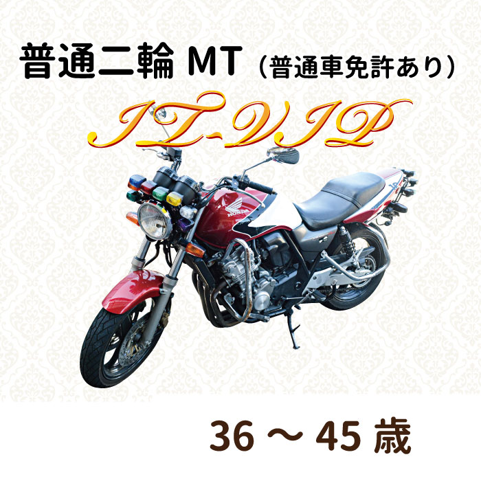 手数料安い 東京都武蔵野市 普通二輪ｍｔ 普通車免許あり It Vipプラン 36 45歳 Viaa Gov Lv