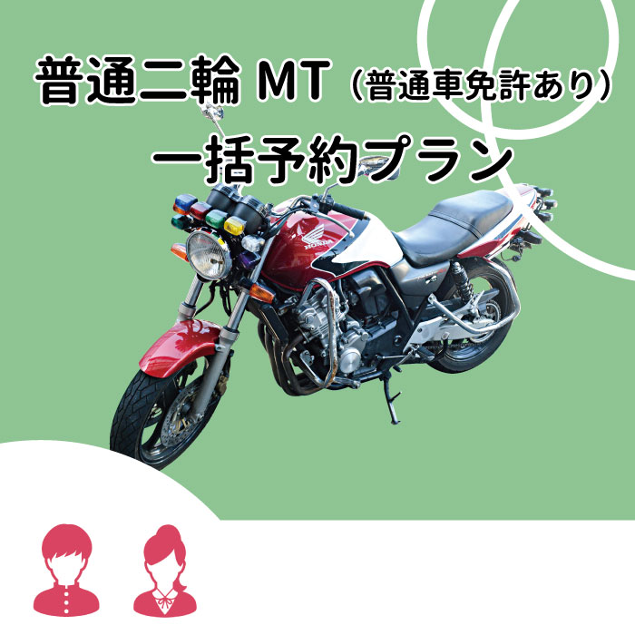 楽天市場 東京都武蔵野市 大型二輪 普通二輪mt免許あり 一括予約プラン 一般料金 武蔵境自動車教習所