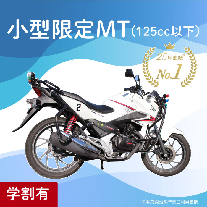 小型限定二輪 MT マニュアル 小型二輪 二輪車 小型バイク 125cc以下 | 運転免許 免許取得 東京都 都内 教習プラン ドライビングスクール 自動車学校 一般 学生 学割有り【武蔵境自動車教習所】｜武蔵境自動車教習所