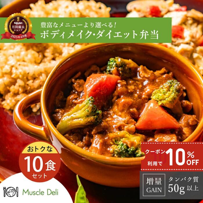 【クーポンで10％OFF 16,613円⇒14,952円 　4/10 01:59まで】マッスルデリ GAIN 高タンパク 冷凍弁当 10食セット 高タンパク 低糖質 低脂質 タンパク質 豊富 プロテイン 筋肉増量用 宅配弁当 筋肉食堂