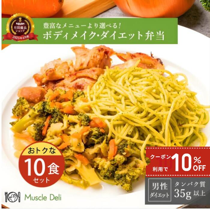 【クーポンで10％OFF 14,000円⇒12,600円　4/10 01:59まで】マッスルデリ MAINTAIN 高タンパク 冷凍弁当 10食セット 低脂質 低カロリー ダイエット食品 タンパク質 豊富 男性向けダイエット用 宅配弁当 筋肉食堂
