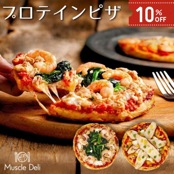 【百貨店SALE中10%OFF】 タンパク質ピッツァ 5枚/10枚書き割り スモークチキン ５種乾酪 ツナ＆海老 高タンパク質  高タンパク質食料雑貨類 低脂質 低キロカロリー たんぱく質 食事制限食料雑貨類 タンパク質