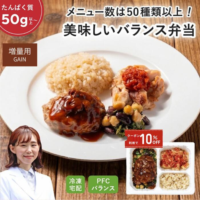 【百貨店SALE中引き換え証で10%OFF】マッスルデリ GAIN 高タンパク質 氷る弁当 5/10食書き割り 高タンパク質 低糖質 低脂質 たんぱく質 十分な量 タンパク質 腕力引き上げ用 宅配弁当 腕力お食事処