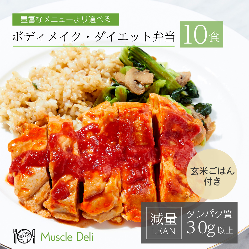 マッスルデリ公式 Lean 減量用 10食セット ダイエット 食事セット 送料無料 冷凍食品 お弁当 減量 食事 筋トレ 冷凍弁当 継続 手頃 低カロリー 食事制限 昼食 冷凍 栄養 小腹 種類 体づくり メーカー直送 料理 健康 運動 簡単 高タンパク 糖質 冷凍宅配弁当 脂質