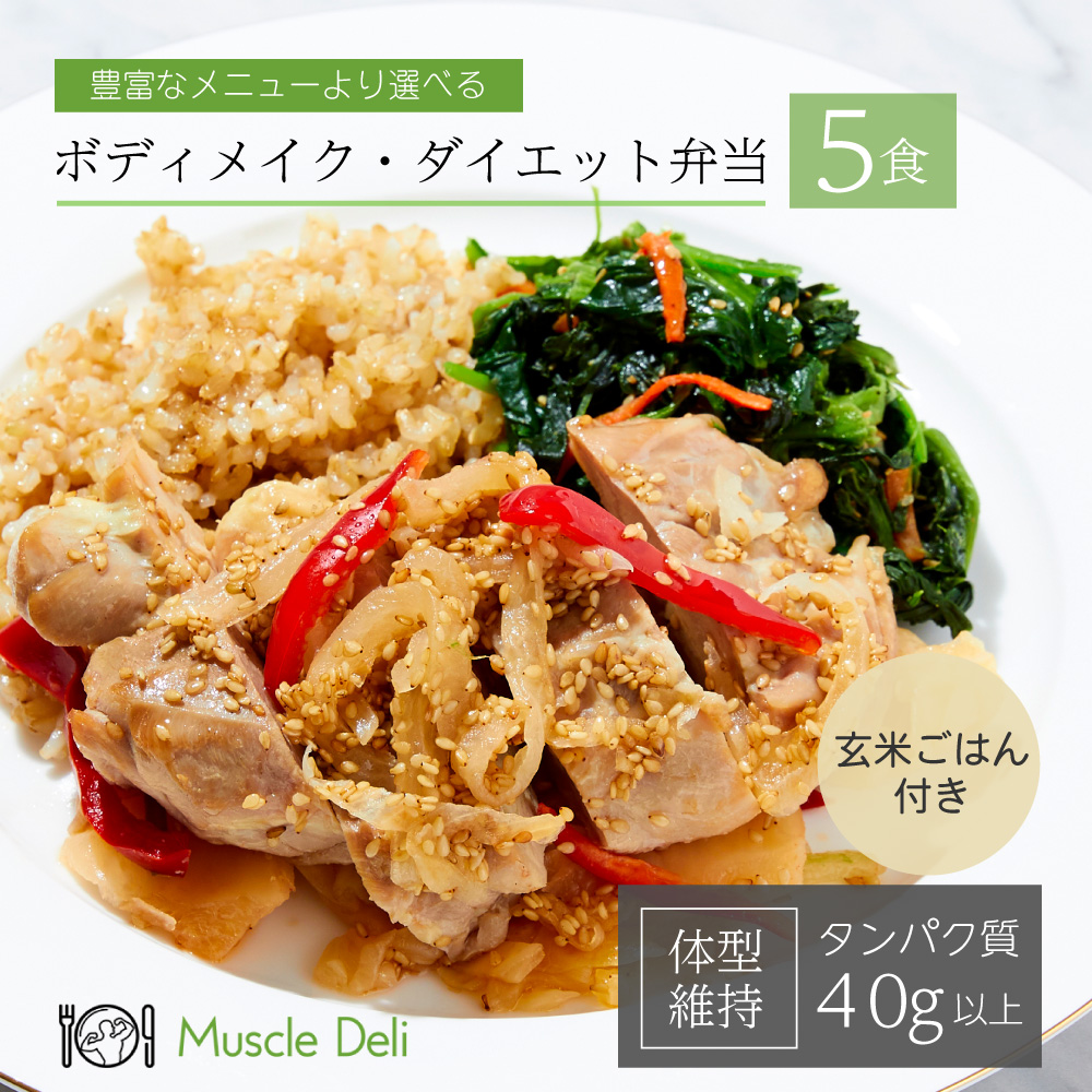 マッスルデリ公式 Maintain 体型維持用 5食セット ダイエット 食事セット 送料無料 冷凍食品 お弁当 筋トレ 食事 キャンペーンもお見逃しなく 体重 キープ スタイル 冷凍弁当 継続 在宅 高タンパク 栄養 体づくり 食事制限 冷凍 昼食 脂質 宅配弁当 簡単 料理 低カロリー