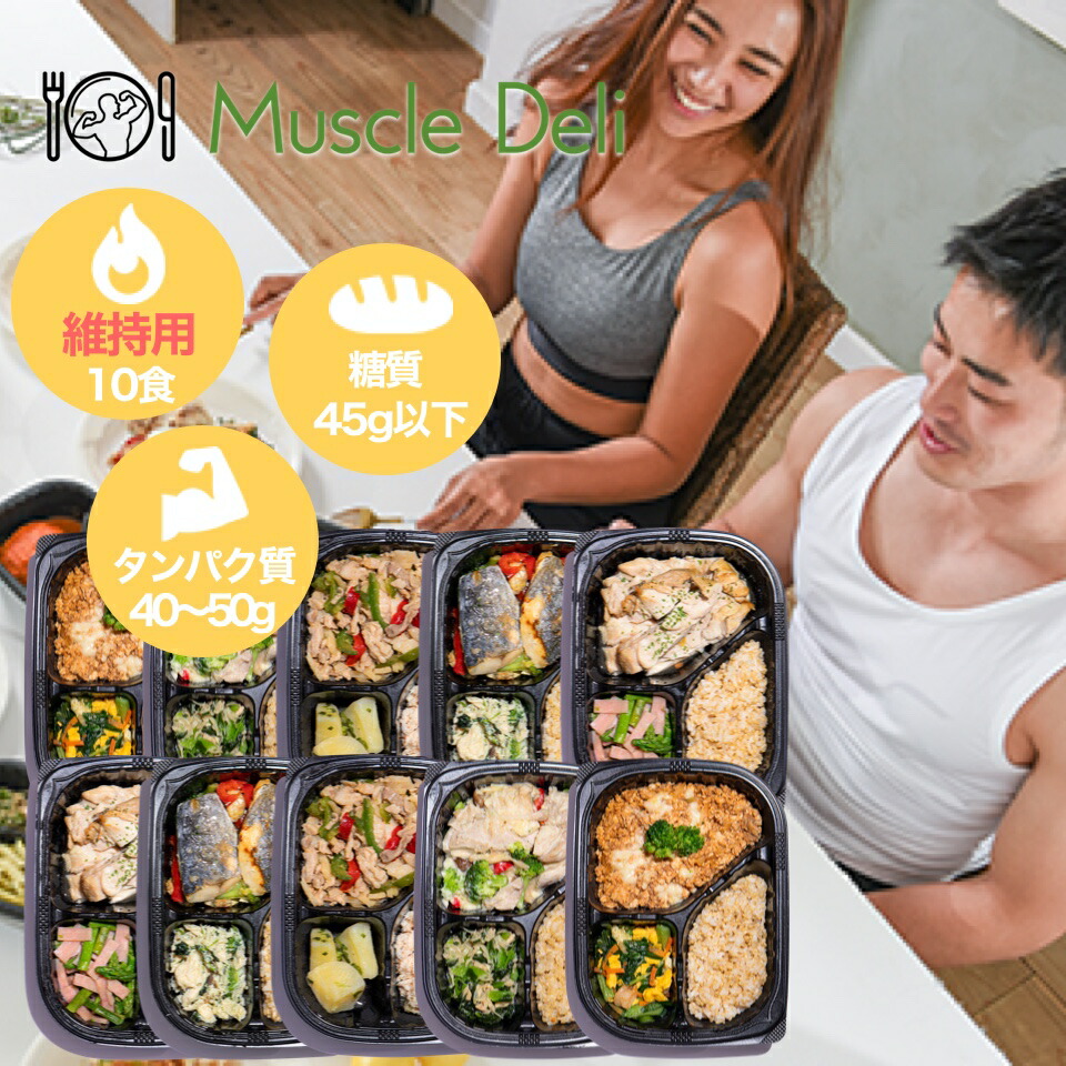 スーパーsale 半額 体型維持用 10食 筋トレ ダイエット 食事 マッスルデリ 体重 スタイル キープ 体型 維持 体型維持 冷凍弁当 継続 飽きない 手頃 低カロリー 高タンパク 健康 簡単 冷凍 運動 体づくり 料理 続けられる 種類 小腹 昼食 栄養 糖質