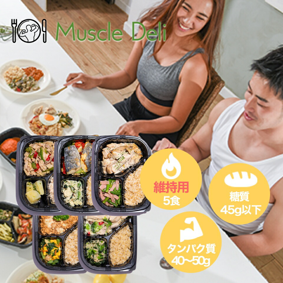 体型維持用 筋トレ ダイエット 食事 マッスルデリ 体重 キープ スタイル 維持 5食 冷凍弁当 継続 手頃 低カロリー 高タンパク 健康 簡単 冷凍 運動 体づくり 料理 続けられる 種類 小腹 昼食 栄養 糖質 脂質 Main 筋肉 Magazinpegas Cz