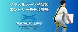 楽天市場】公式｜マッスルスーツ Soft-Power EASY-LIFTアシストスーツ
