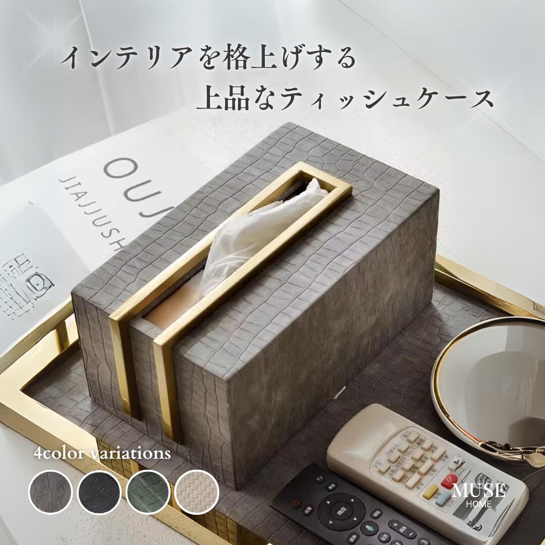 ティッシュボックス ティッシュケース ティッシュカバー ティッシュ ボックス ケース おしゃれ 高級感 高見え レザー モダン ホテルライク ラグジュアリー ゴールド ブラック ホワイト グレー グリーン【MUSEHOME】ハイエンドフェイクレザーティッシュケース（4473） 8,584円
