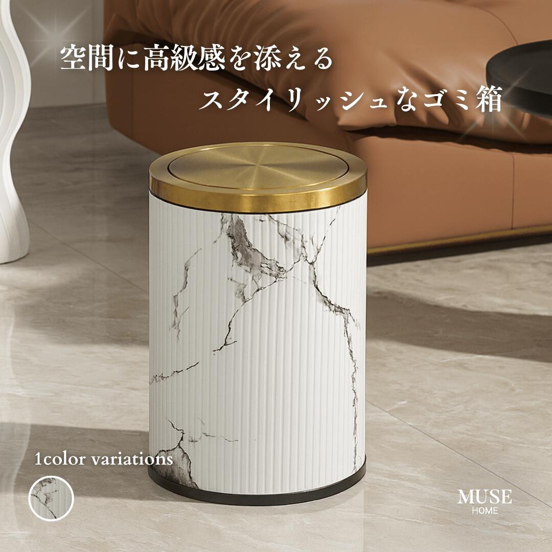 紙くずかご 上蓋付き添い人 丸型 か細い マーブル調 今めかしい 9L 15L 砂ぼこりボックス席 丸形 回転させる蓋 蓋付き添い人 カテゴリー化 御前上等感 物打ち 見えない 高見せかけ 【MUSEHOME】ビー玉調ゴールドスピンリドダストボックス（4530）