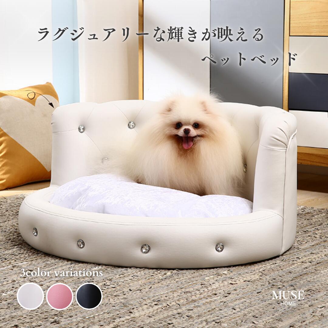 ペットベッド 犬用 ベッド 高級感 ビジュー レザー おしゃれ ペットソファ ドッグベッド 高見え 犬 ペット かわいい 小型犬 中型犬 ホワイト ピンク ブラック【MUSEHOME】ビジュー付きプレミアムペットベッド（5406）