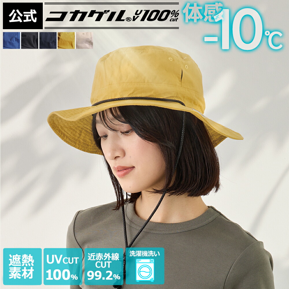 楽天市場】体感−10℃【公式】コカゲル®UV100%cut 遮熱 帽子 洗濯機洗い