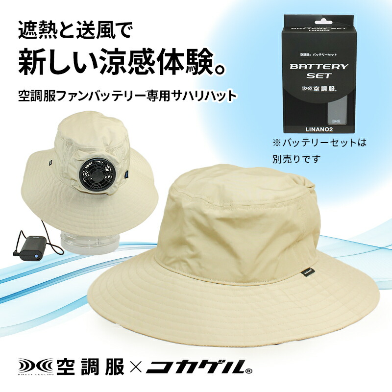 【公式】コカゲル （空調服×コカゲル）サハリハット(ファンバッテリー別売) 帽子 涼しい帽子 送風 UV 近赤外線カット遮熱帽子 酷暑対策 熱中症対策 野外作業 アウトドア キャンプ メンズ レディース シゲマツ