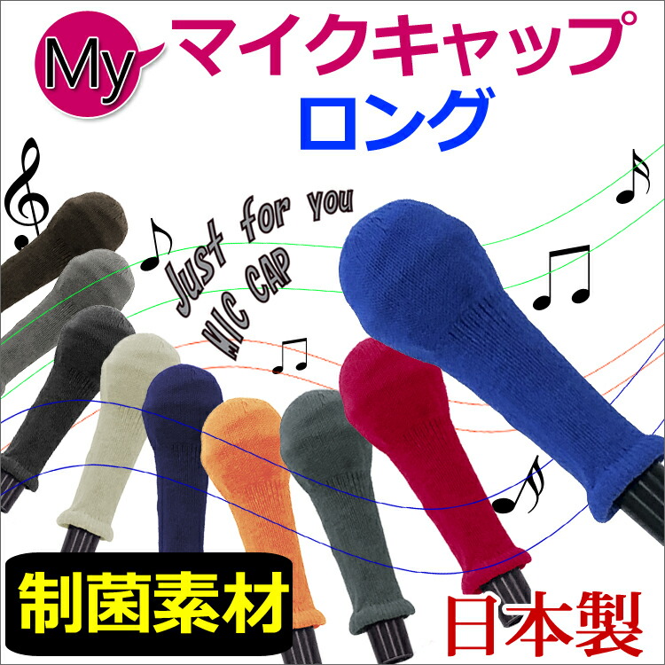 楽天市場】カラオケ マイク カバー マイクカバー マイクキャップ 日本