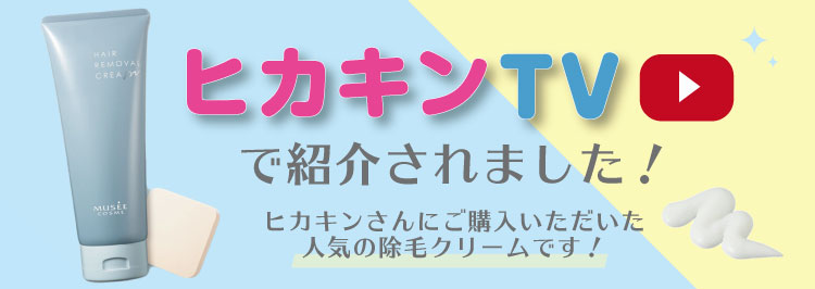 楽天市場 ヒカキンｔｖで紹介されました 薬用ヘアリムーバルクリーム 医薬部外品 0g ホワイトシトラスの香り ミュゼ 除毛クリーム 除毛 ムダ毛 ムダ毛処理 全身 敏感肌 他の 脱毛 抑毛 脱毛ワックス ブラジリアンワックス 脱毛器 が合わない方へ ミュゼ