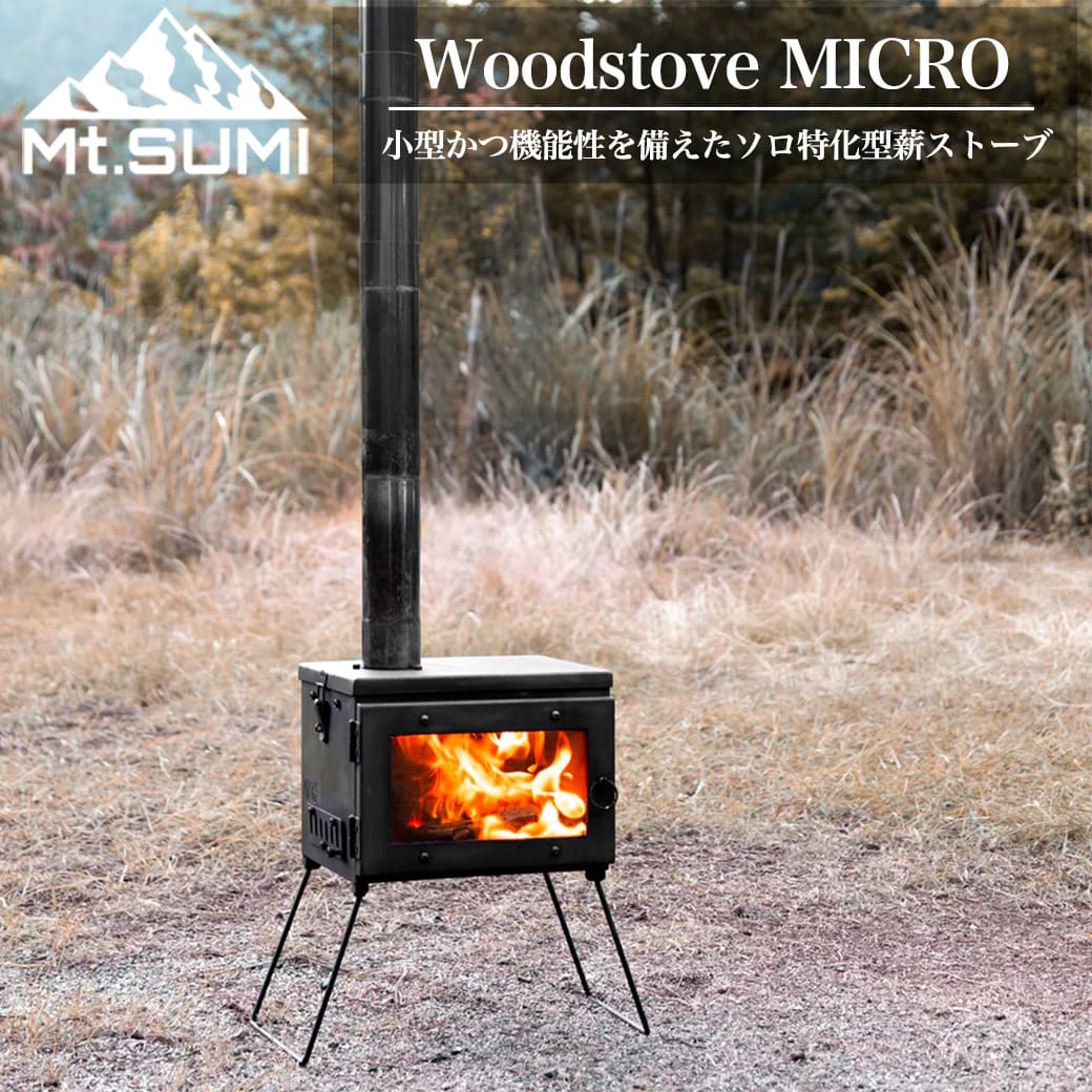 楽天市場】Mt.SUMI(マウントスミ) WoodStove COZY アウトドア薪ストーブ コージー/COMPACT フロントガラス  sg2110cz 薪ストーブキャンプ 二次燃焼構造 薪ストーブ料理 BBQ 網焼き 春秋冬キャンプ ソロキャンプ プレゼント : セレクトショップ ムー