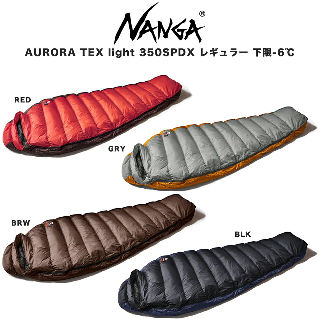 楽天市場】NANGA ナンガ AURORA TEX light 350DX レギュラー オーロラテックス ライト 760FP シュラフ 寝袋  身長178cmまで 総重量730g キャンプ 登山 車中泊 山小屋 防災用 防水透湿素材 快適温度5℃ 下限温度0℃ : セレクトショップ ムー