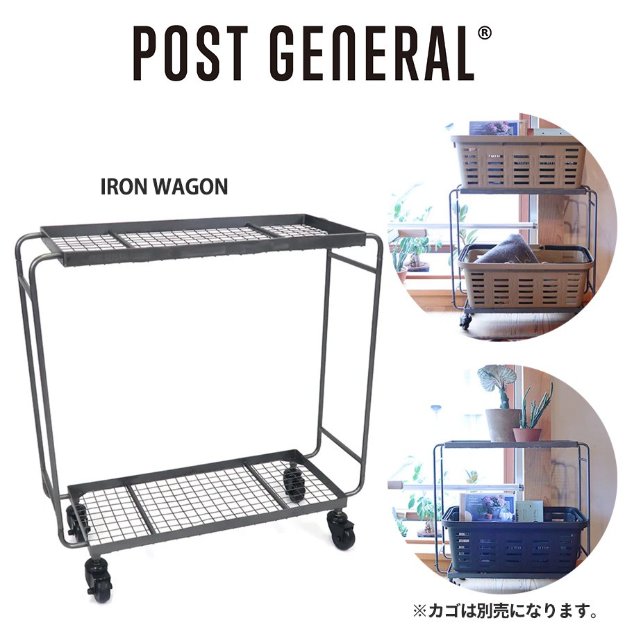 Post General ポストジェネラル Iron Wagon アイアンワゴン Heavy Duty Basket Longサイズ専用ワゴン 収納 無骨 インテリア キャスター付き 隙間収納 植物台 洗濯物入れ カリフォルニア風 Heavy Duty Basket Longサイズ専用のシェルフ型ワゴン 溶接跡や塗装