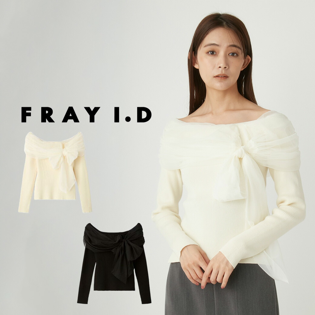 楽天市場】FRAY I.D フレイアイディー チュールフリルブラウス fwfb244141 レディース トップス オフショルダー 長袖 大人カジュアル  ふんわり デイリー オフィス 2024秋 セレクトショップムー【P10】 : セレクトショップ ムー