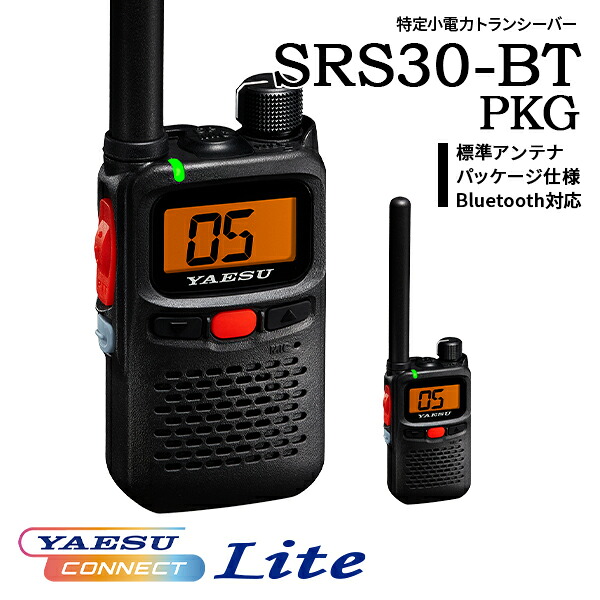 一種独特小ワット数トランシーバー SRS30 BT PKG 標準尺度空中線 包み操作手順 蓄電池・申し受ける器嘱する Bluetooth相応う YAESUコネクトLite 八重洲無線 一種独特小ワット数